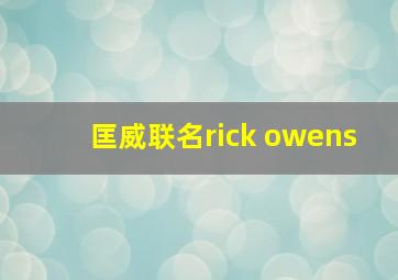 匡威联名rick owens